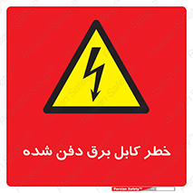 Buried , Power , Cable , سیم , وایر , چاله , مدفون , زیرخاکی , 