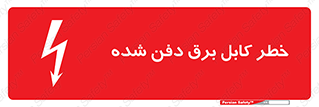 Buried , Power , Cable , سیم , وایر , چاله , مدفون , زیرخاکی , 