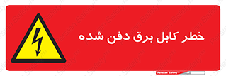 Buried , Power , Cable , سیم , وایر , چاله , مدفون , زیرخاکی , 