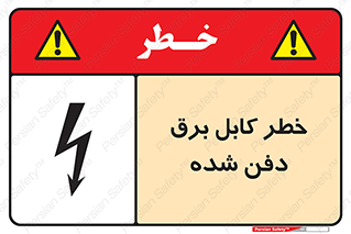 تابلوی ایمنی خطر کابل برق دفن شده – طرح 10616