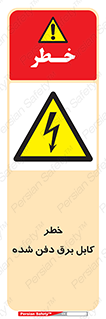 Buried , Power , Cable , سیم , وایر , چاله , مدفون , زیرخاکی , 