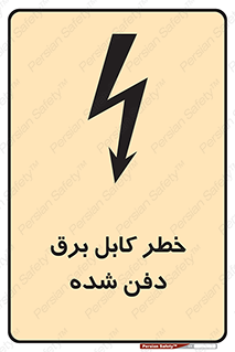 Buried , Power , Cable , سیم , وایر , چاله , مدفون , زیرخاکی , 