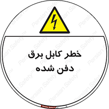 Buried , Power , Cable , سیم , وایر , چاله , مدفون , زیرخاکی , 