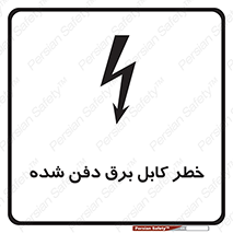 Buried , Power , Cable , سیم , وایر , چاله , مدفون , زیرخاکی , 