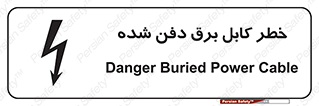 تابلوی ایمنی خطر کابل برق دفن شده – طرح 10616