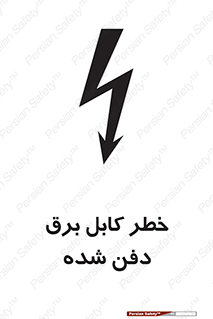 Buried , Power , Cable , سیم , وایر , چاله , مدفون , زیرخاکی , 