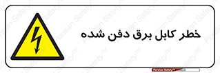 Buried , Power , Cable , سیم , وایر , چاله , مدفون , زیرخاکی , 