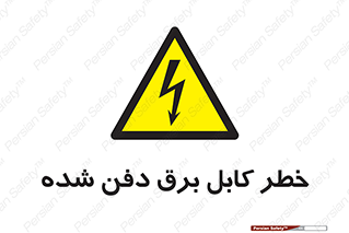 Buried , Power , Cable , سیم , وایر , چاله , مدفون , زیرخاکی , 
