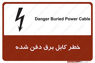 تابلوی ایمنی خطر کابل برق دفن شده – طرح 10616
