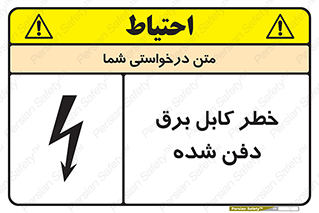 تابلوی ایمنی خطر کابل برق دفن شده – طرح 10616