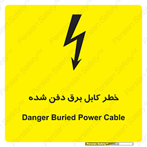 تابلوی ایمنی خطر کابل برق دفن شده – طرح 10616