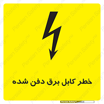 تابلوی ایمنی خطر کابل برق دفن شده – طرح 10616
