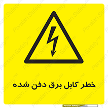 Buried , Power , Cable , سیم , وایر , چاله , مدفون , زیرخاکی , 