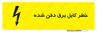 Buried , Power , Cable , سیم , وایر , چاله , مدفون , زیرخاکی , 