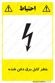 Safety sign: Danger Buried Power Cable – design 10616