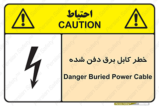 تابلوی ایمنی خطر کابل برق دفن شده – طرح 10616