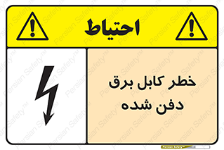 Buried , Power , Cable , سیم , وایر , چاله , مدفون , زیرخاکی , 