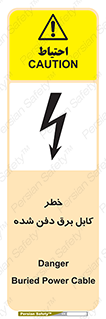 تابلوی ایمنی خطر کابل برق دفن شده – طرح 10616