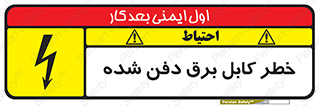 تابلوی ایمنی خطر کابل برق دفن شده – طرح 10616