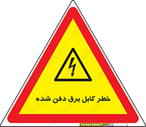 Buried , Power , Cable , سیم , وایر , چاله , مدفون , زیرخاکی , 