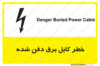 تابلوی ایمنی خطر کابل برق دفن شده – طرح 10616