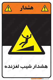 Slippery , Slope , سر , لیز , سرازیری , خطر , 