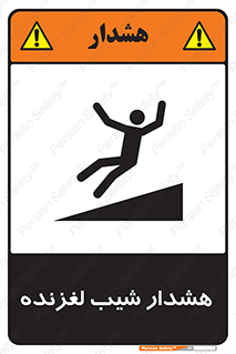 Slippery , Slope , سر , لیز , سرازیری , خطر , 