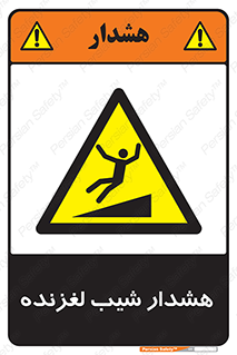 Slippery , Slope , سر , لیز , سرازیری , خطر , 