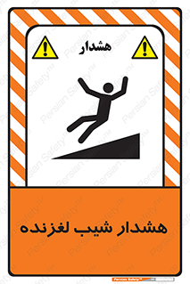 تابلوی ایمنی هشدار شیب لغزنده – طرح 10617