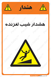Slippery , Slope , سر , لیز , سرازیری , خطر , 