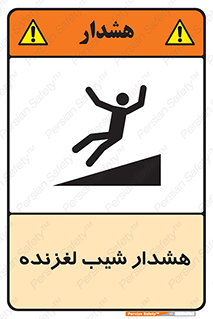 تابلوی ایمنی هشدار شیب لغزنده – طرح 10617