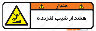 Slippery , Slope , سر , لیز , سرازیری , خطر , 