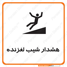 Slippery , Slope , سر , لیز , سرازیری , خطر , 