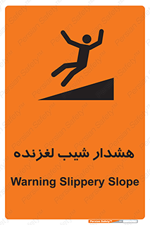 تابلوی ایمنی هشدار شیب لغزنده – طرح 10617