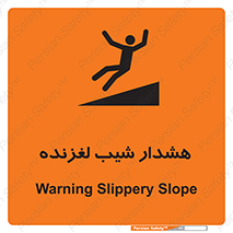 تابلوی ایمنی هشدار شیب لغزنده – طرح 10617
