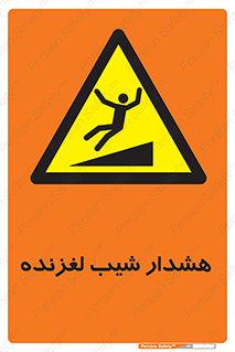 Slippery , Slope , سر , لیز , سرازیری , خطر , 