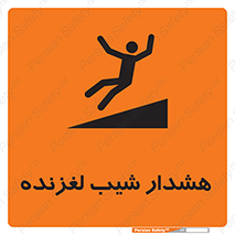 Slippery , Slope , سر , لیز , سرازیری , خطر , 