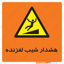 Slippery , Slope , سر , لیز , سرازیری , خطر , 