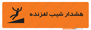 تابلوی ایمنی هشدار شیب لغزنده – طرح 10617
