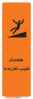 تابلوی ایمنی هشدار شیب لغزنده – طرح 10617