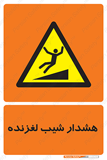 Slippery , Slope , سر , لیز , سرازیری , خطر , 