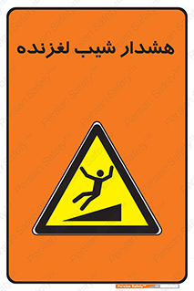 Slippery , Slope , سر , لیز , سرازیری , خطر , 