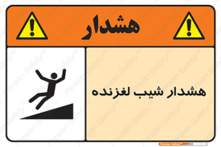 Slippery , Slope , سر , لیز , سرازیری , خطر , 