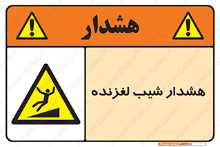 Slippery , Slope , سر , لیز , سرازیری , خطر , 