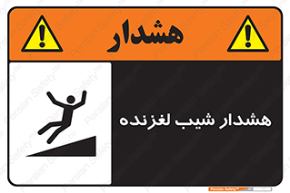 Slippery , Slope , سر , لیز , سرازیری , خطر , 