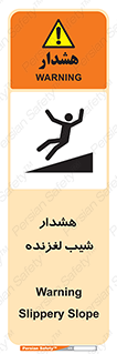 تابلوی ایمنی هشدار شیب لغزنده – طرح 10617