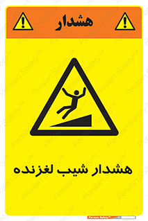 Slippery , Slope , سر , لیز , سرازیری , خطر , 