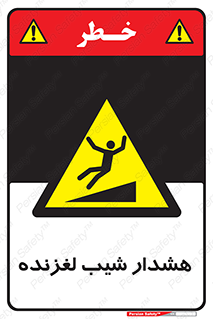Slippery , Slope , سر , لیز , سرازیری , خطر , 