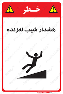 تابلوی ایمنی هشدار شیب لغزنده – طرح 10617