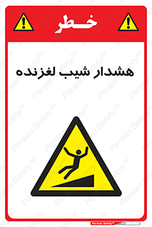Slippery , Slope , سر , لیز , سرازیری , خطر , 